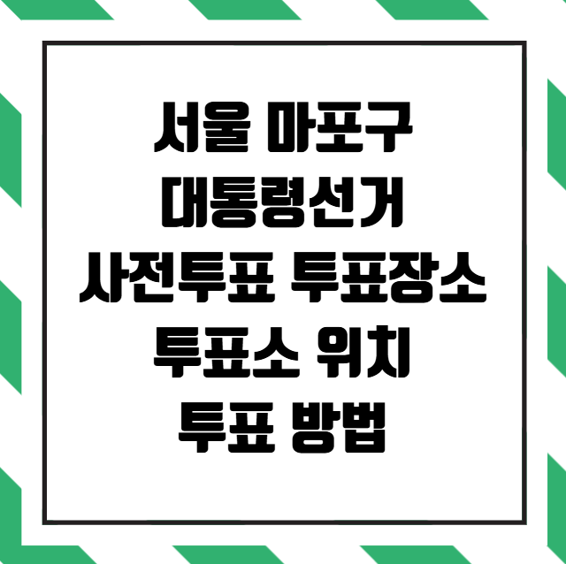 서울 마포구 사전투표 투표장소 투표소 위치 투표 방법