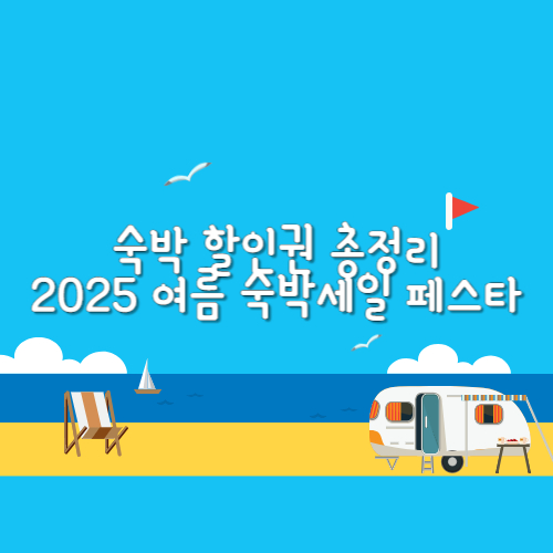 여름맞이 숙박세일 페스타 사진