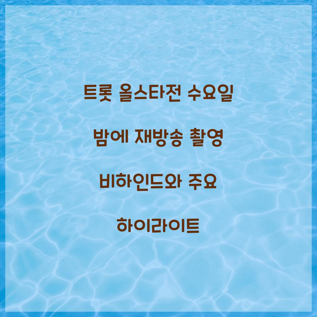 트롯 올스타전 수요일 밤에 재방송