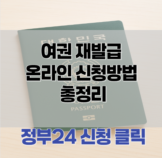 여권_재발급_온라인_신청방법_총정리