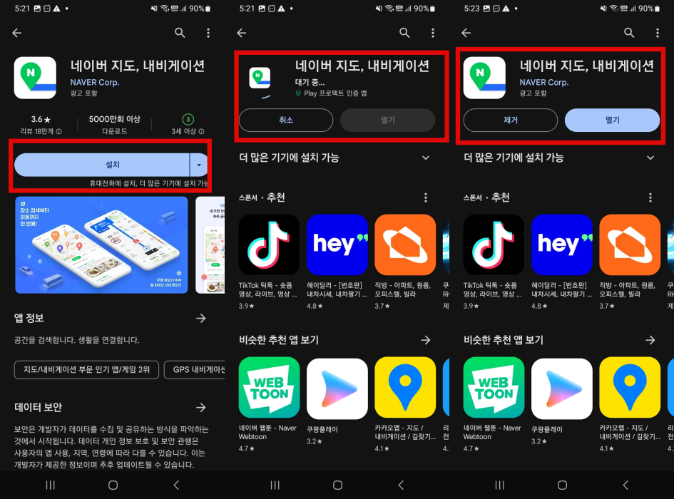 앱 다운로드 및 설치 완료