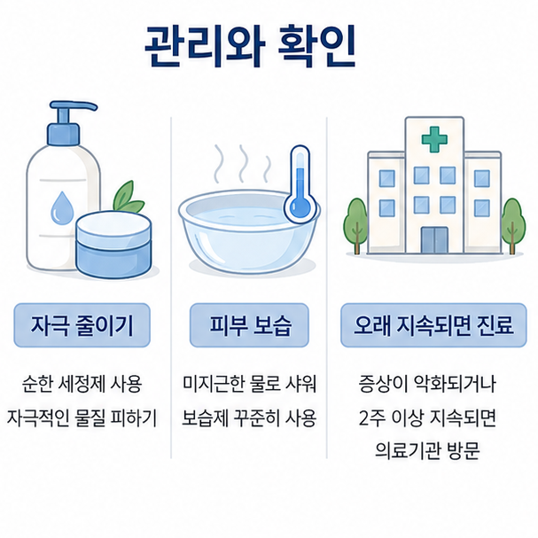 피부 자극 줄이기와 보습 관리, 증상이 오래 지속될 때 진료가 필요함을 안내하는 이미지