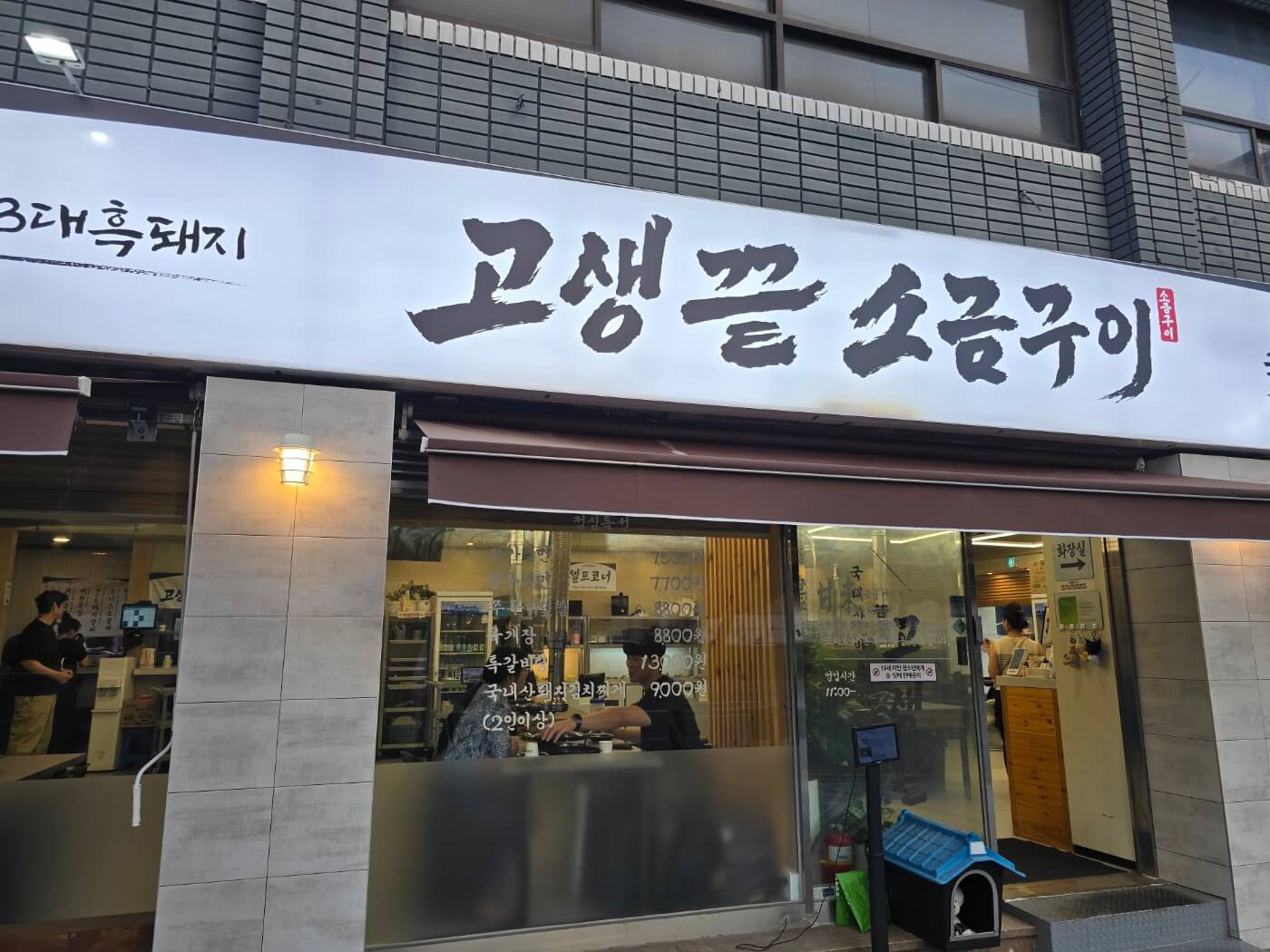 고생끝소금구이 입구 사진