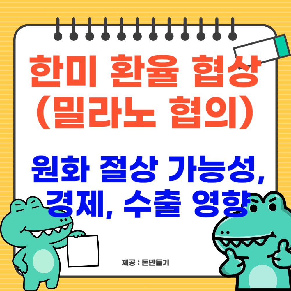 한미 환율 협상, 경제 ,수출 영향