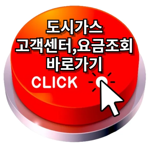 도시가스 고객센터 도시가스 요금조회 완벽정리