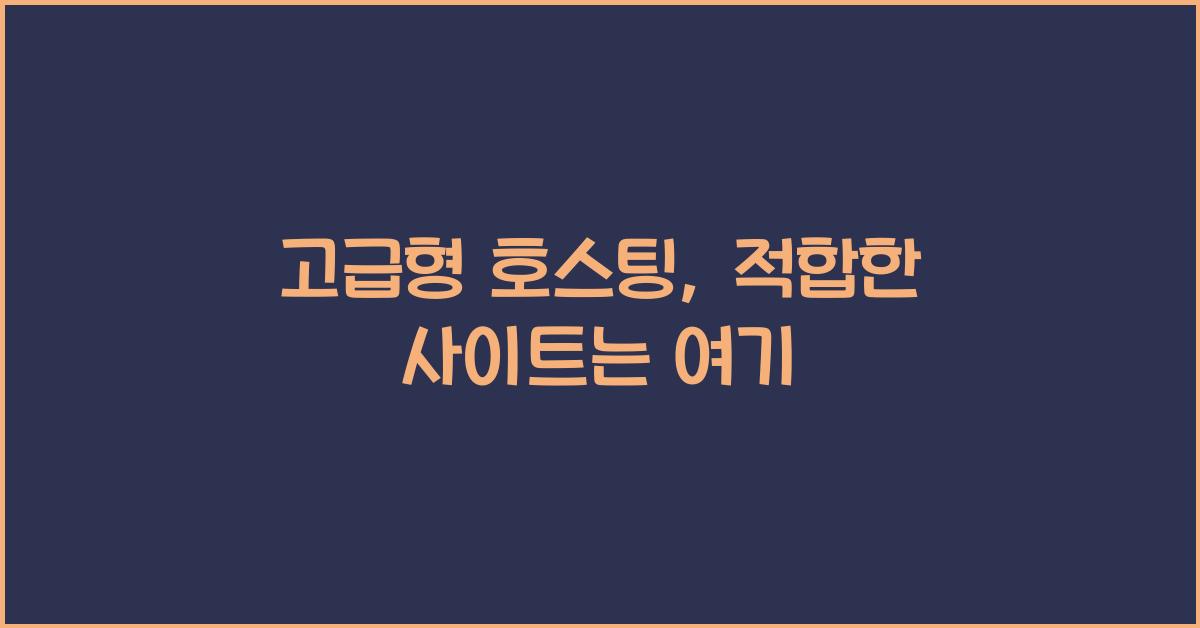 고급형 호스팅, 적합한 사이트