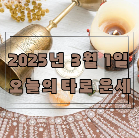 [2025년 3월 1일] 오늘의 타로 운세