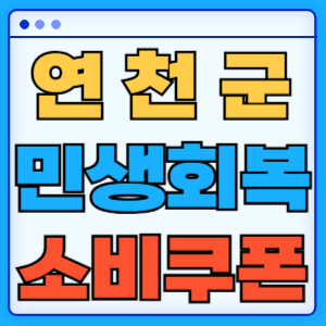 연천군 민생회복 소비쿠폰 지원금 농어촌 인구감소지역 혜택 신청방법 신청기간 사용처