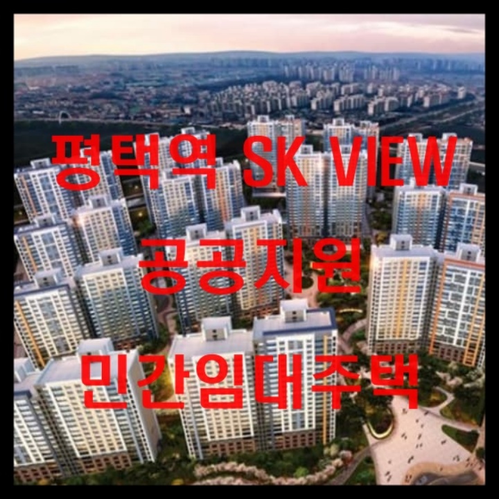 평택역SK VIEW-공공지원 민간임대주택