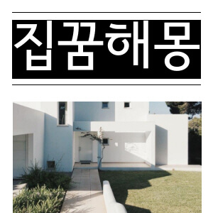 집꿈해몽