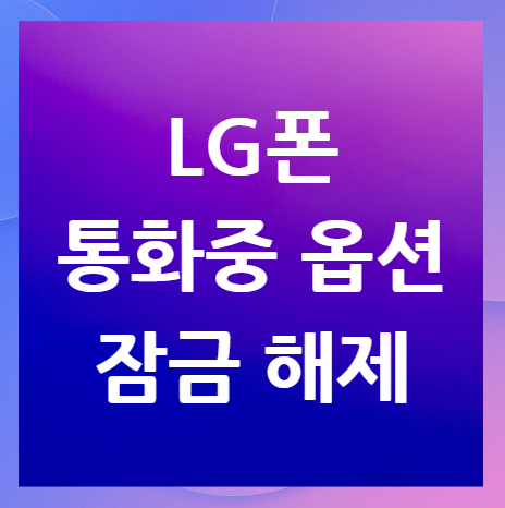 LG폰-통화중-옵션-잠금-해제-방법