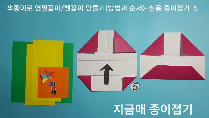 방법 5의 설명에 따라 접으며 접는 위치는 아래쪽입니다.