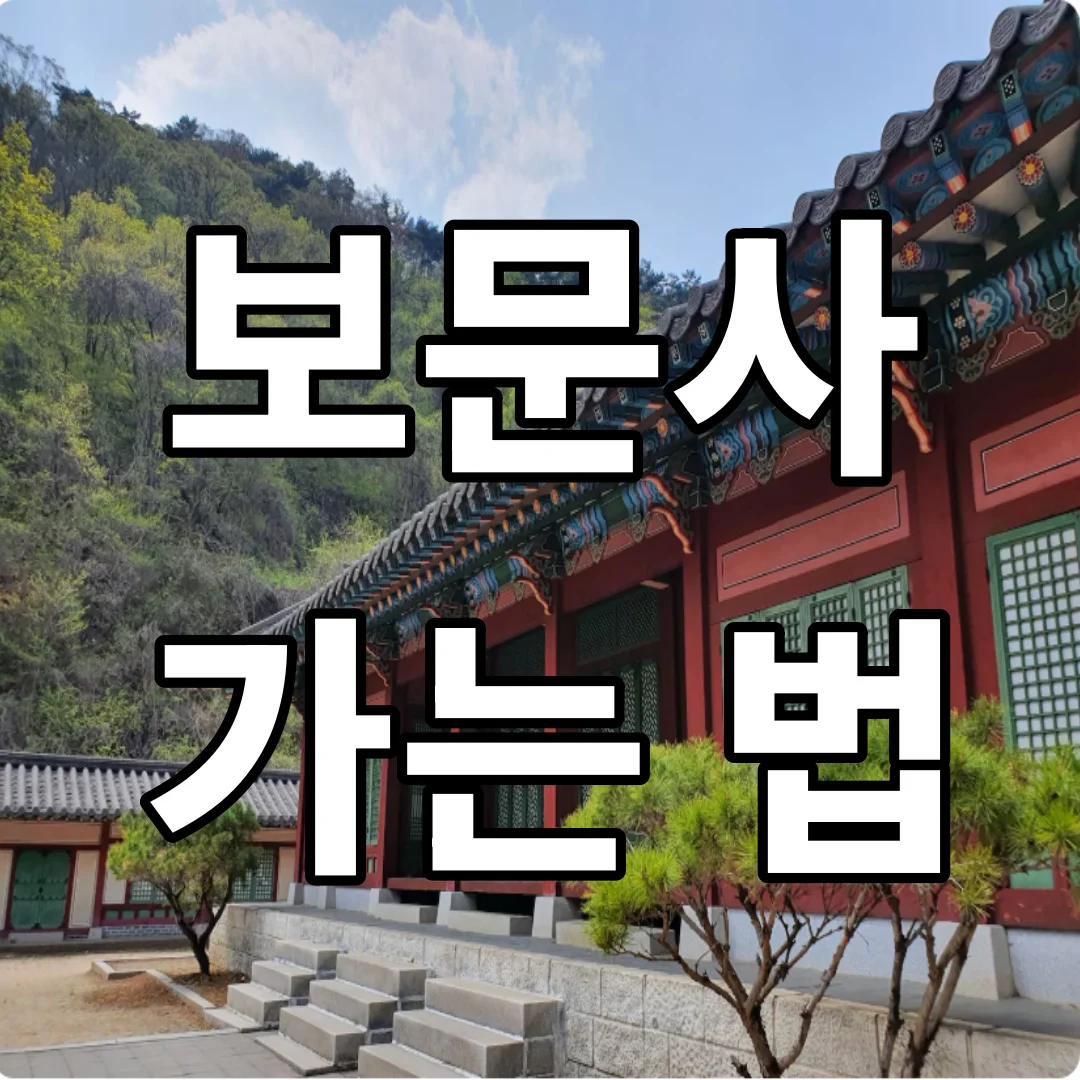 보문사 가는 법 주차 입장료