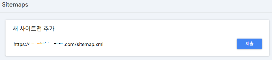 사이트맵 등록하기