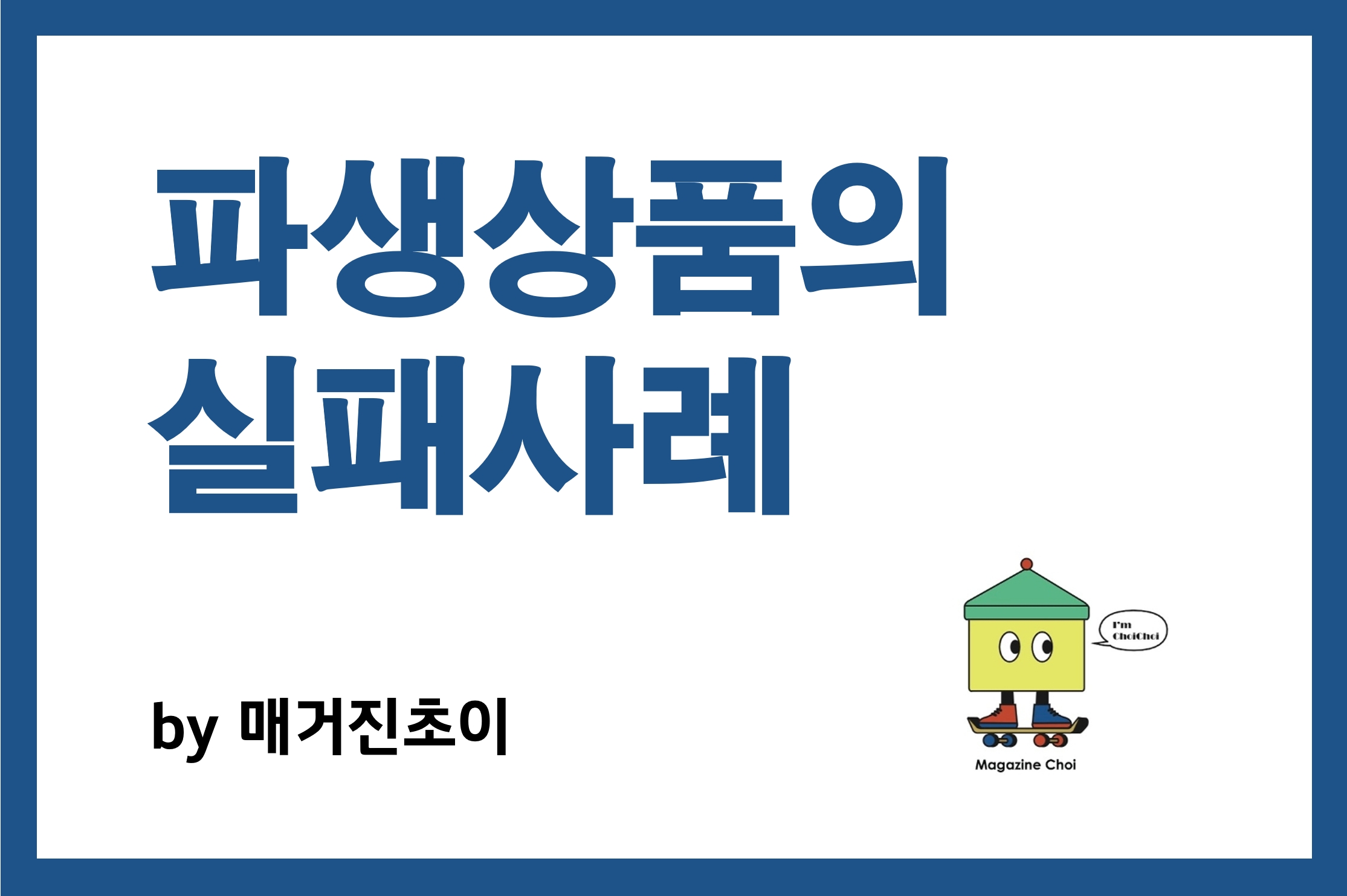 파생상품의 실패사례_매거진초이