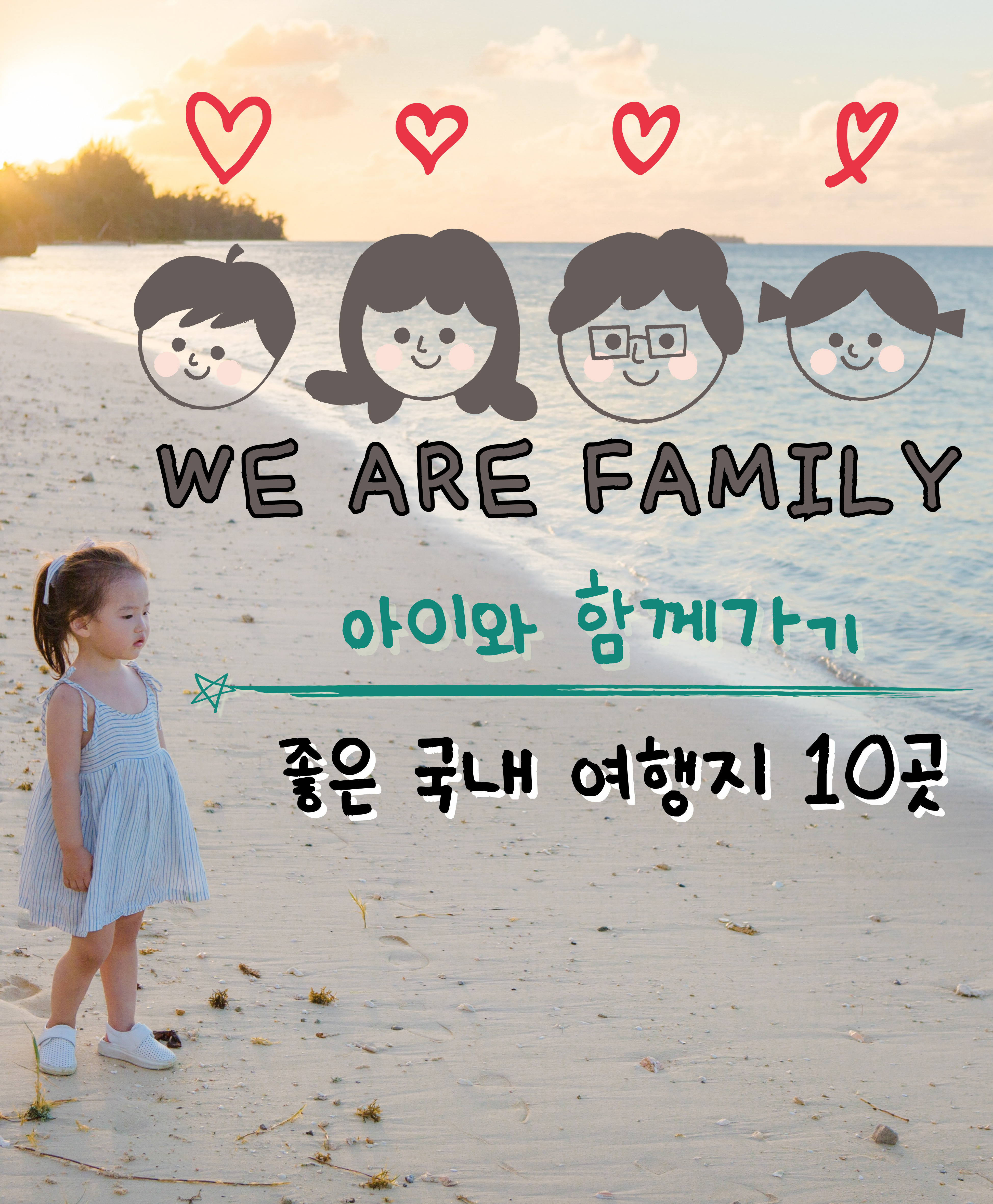 아이와 함께가기 더 좋은 국내 여행지 10곳-제작이미지