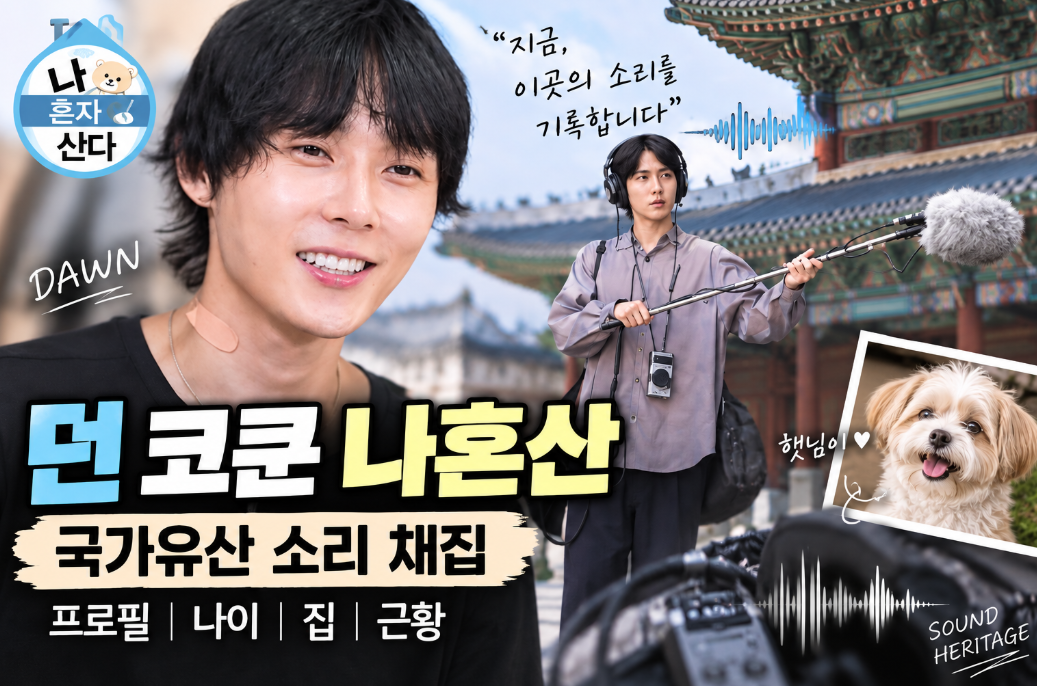 던 코쿤 나혼산|경복궁 소리 채집·프로필·나이·집·근황