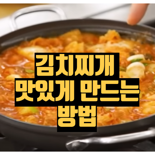김치찌개 맛있게 만드는 방법