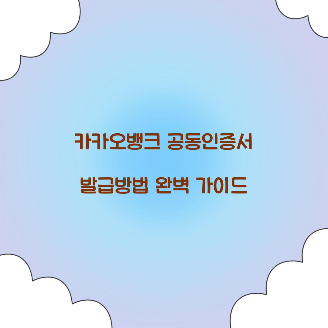 카카오뱅크 공동인증서 발급방법
