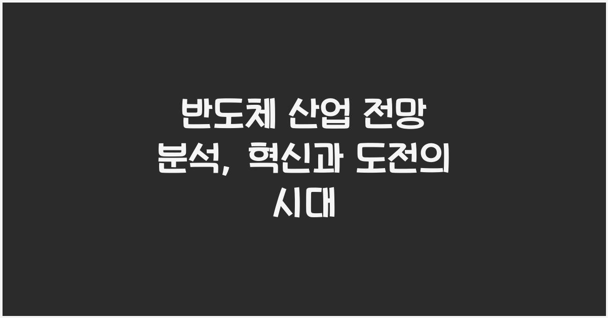 반도체 산업 전망 분석