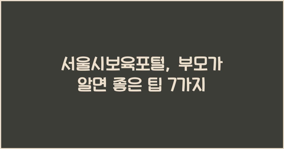 서울시보육포털