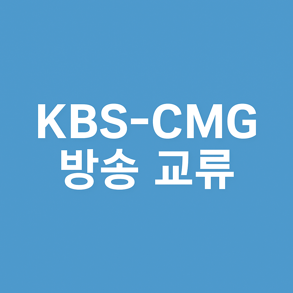 KBS CMG 방송교류