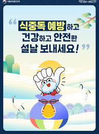 식중독 예방
