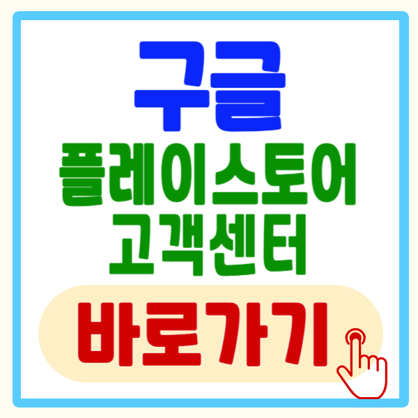 구글 플레이 스토어 고객센터 전화번호, 운영 시간 및 환불 방법