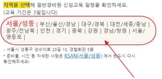 일반 경비원 신임교육 신청방법 전국 교육장 위치 과목 및 시간 확인하기