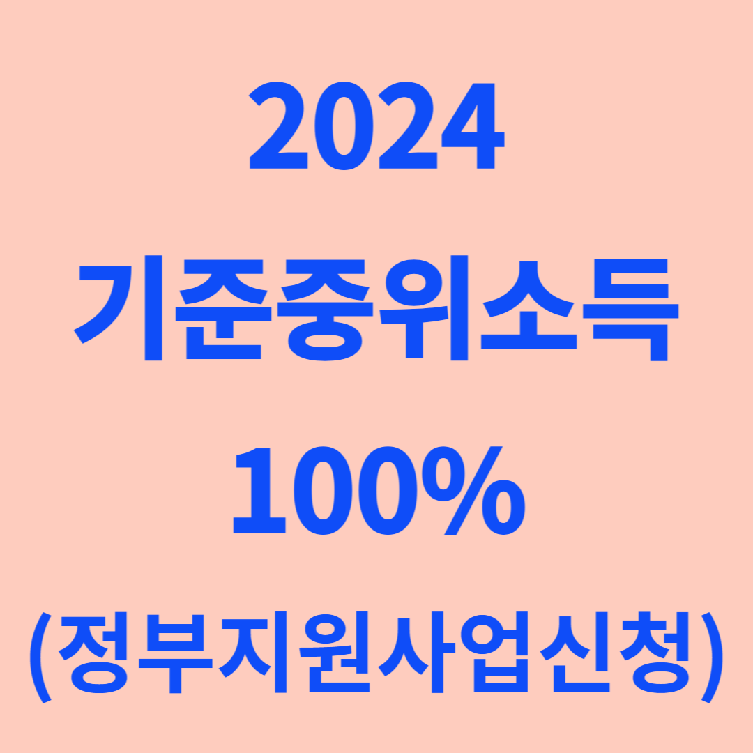 2024년 기준중위소득 100%