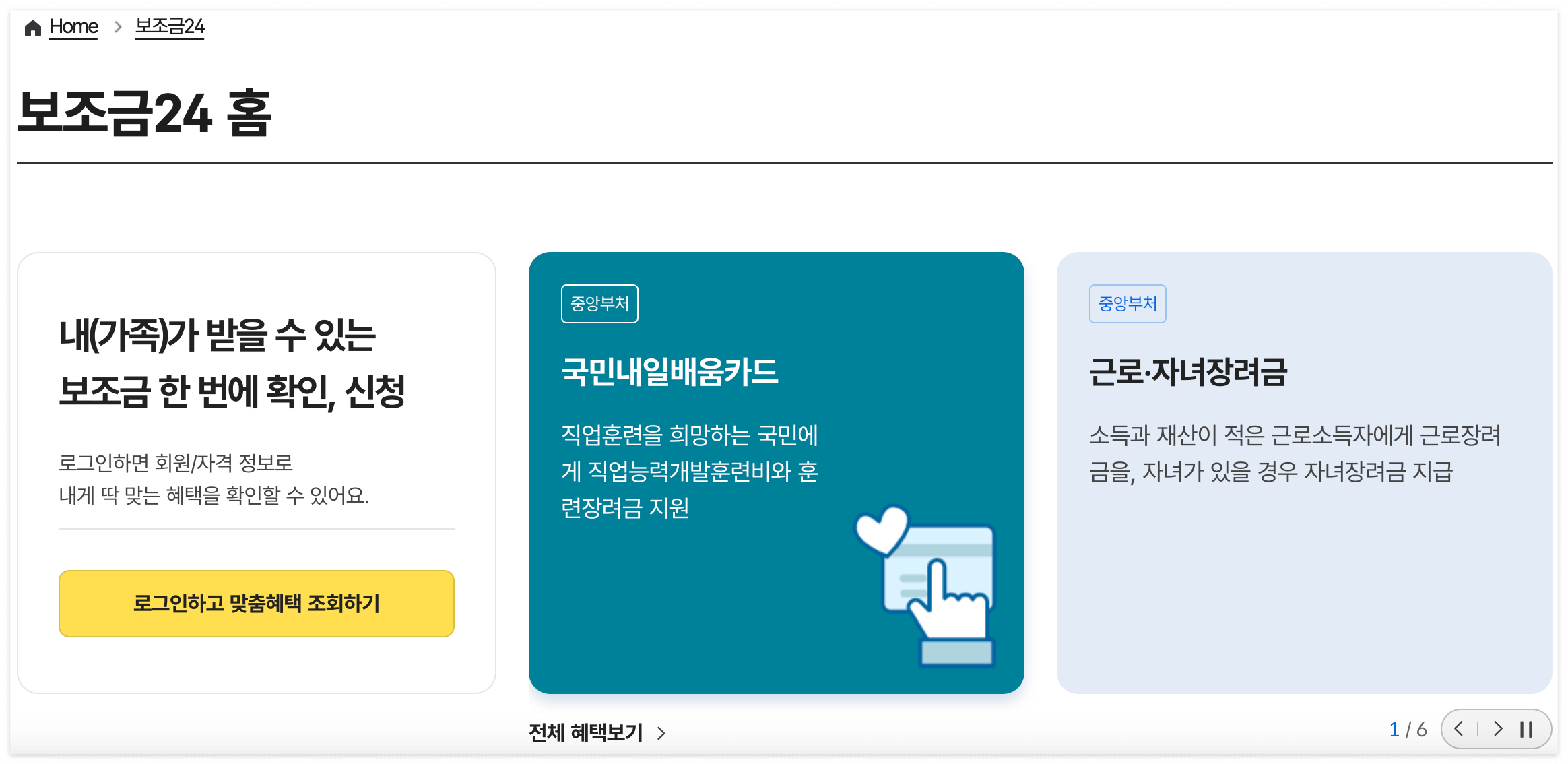 보조금24 홈페이지 신청방법