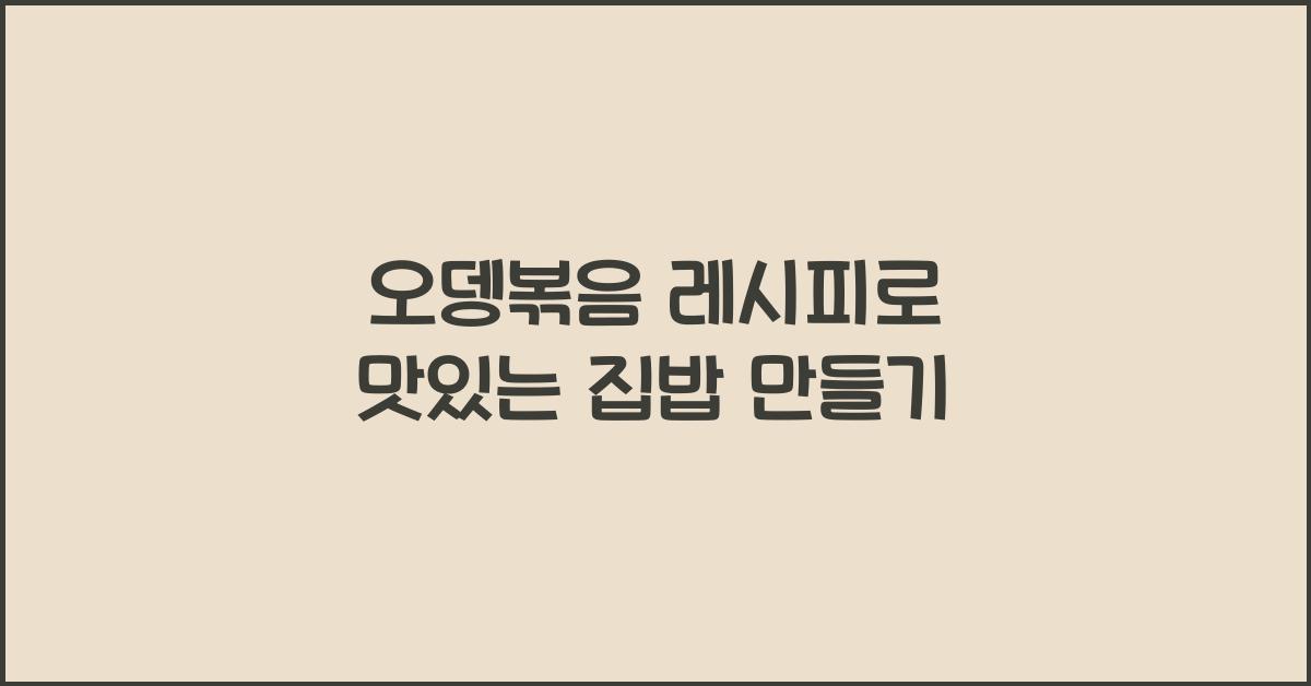 오뎅볶음 레시피