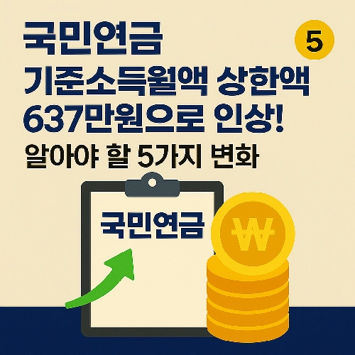 국민연금 기준소득월액 상한액 637만원으로 인상