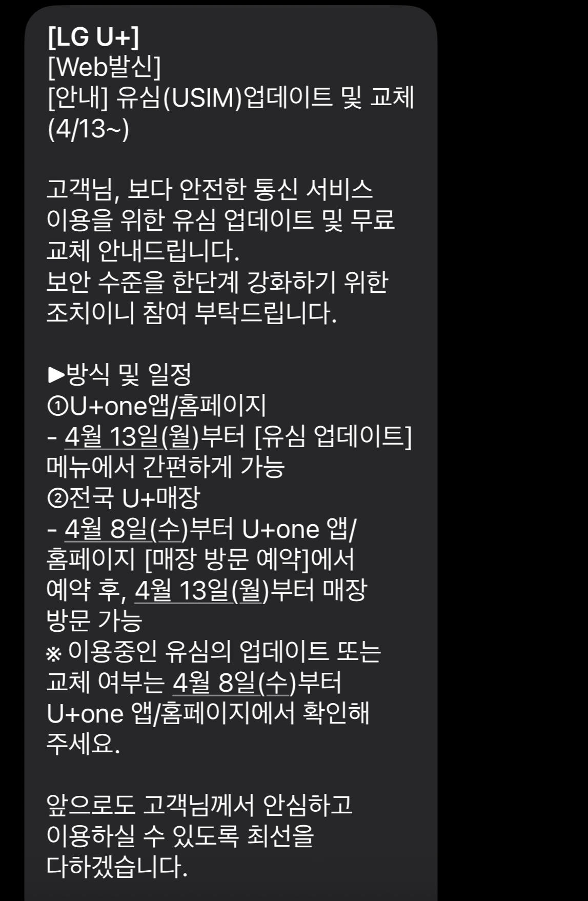 LG U+ U+one 앱 유심 업데이트 방법 - 문자 화면 캡처