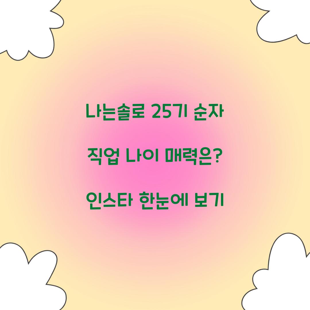 나는솔로 25기 순자 직업 나이