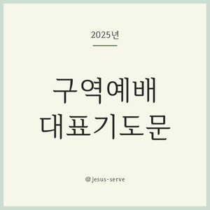 구역예배 대표기도문