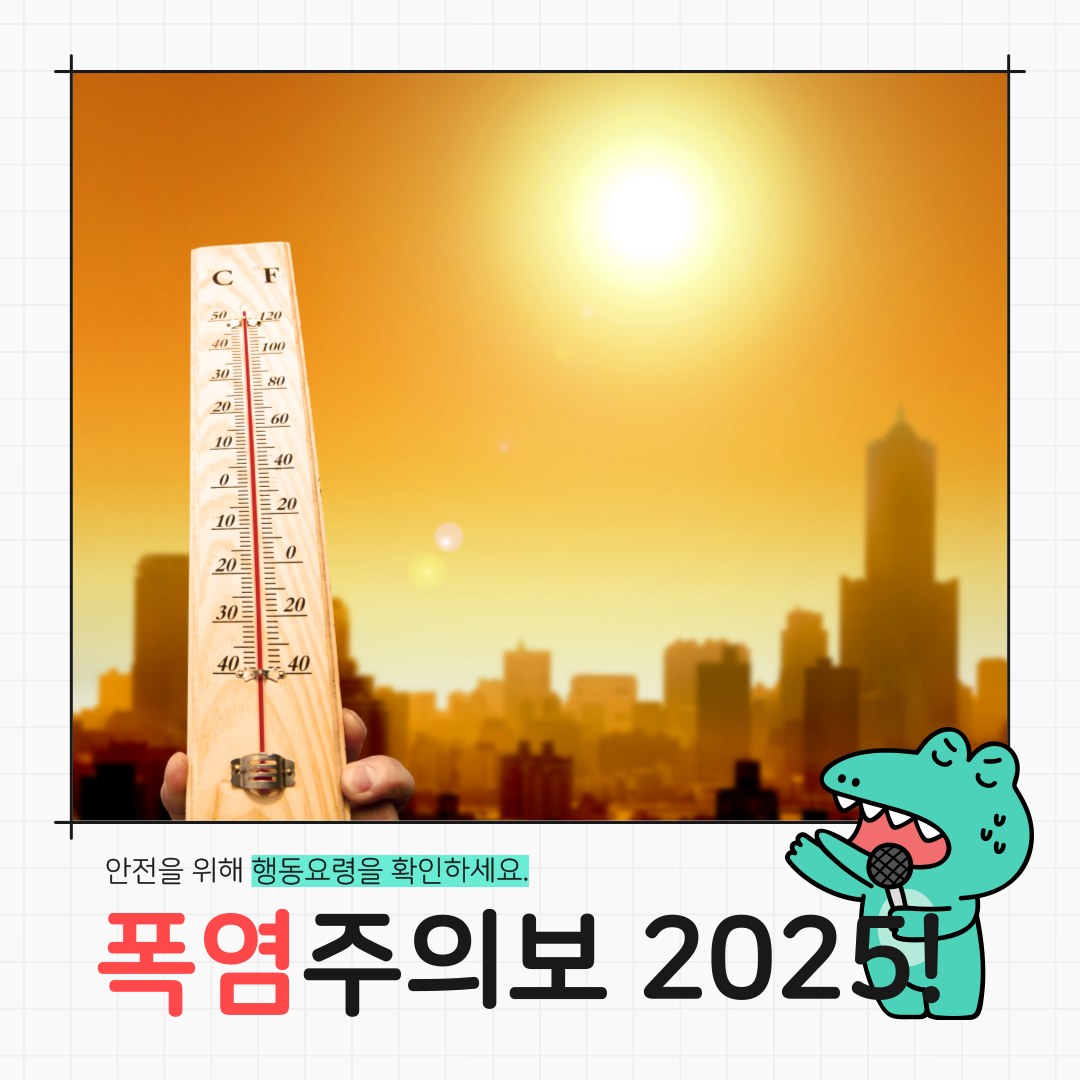 2025 여름 폭염 전망