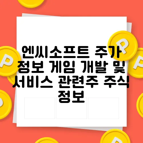 엔씨소프트 주가 정보 게임 개발 및 서비스 관련주 주식 정보