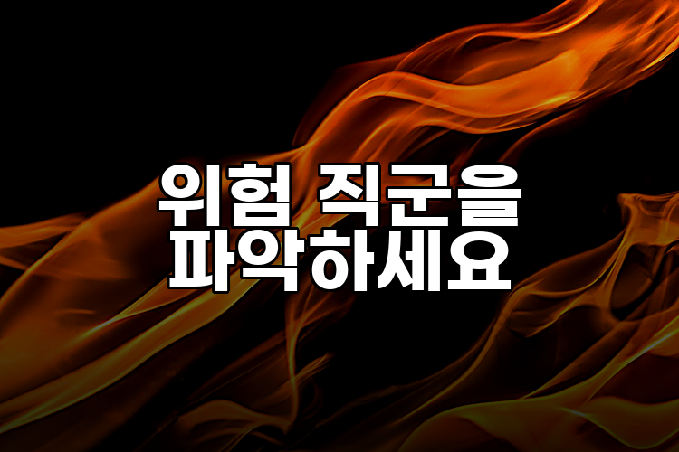 위험 직군을 파악하세요
