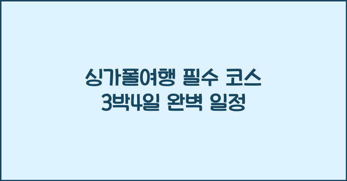 싱가폴여행