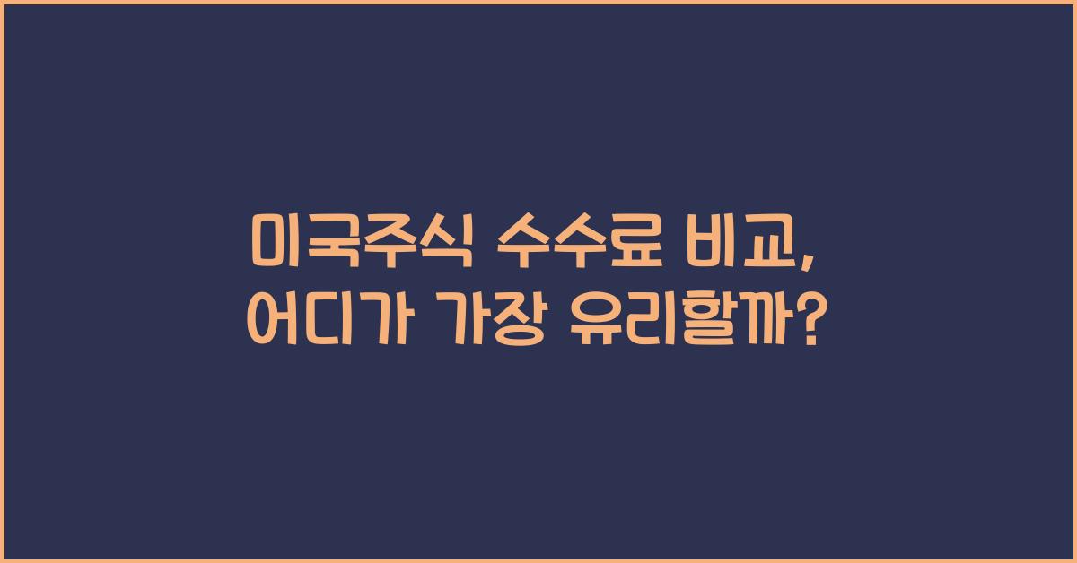 미국주식 수수료 비교