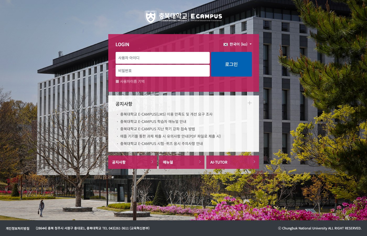 충북대 LMS E-CAMPUS 로그인 화면