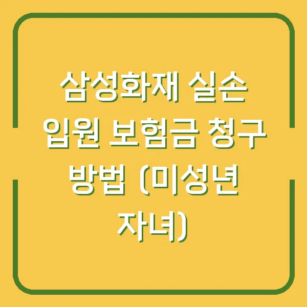 삼성화재 실손 입원 보험금 청구 방법 (미성년 자녀)