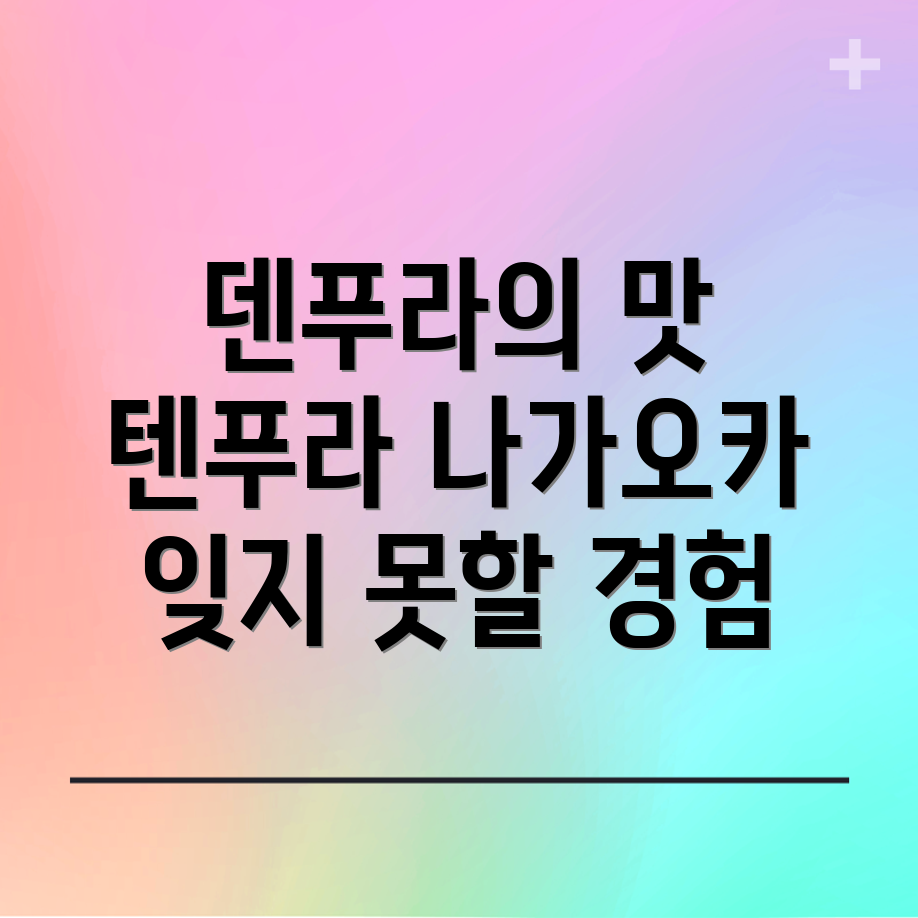 텐푸라 경험