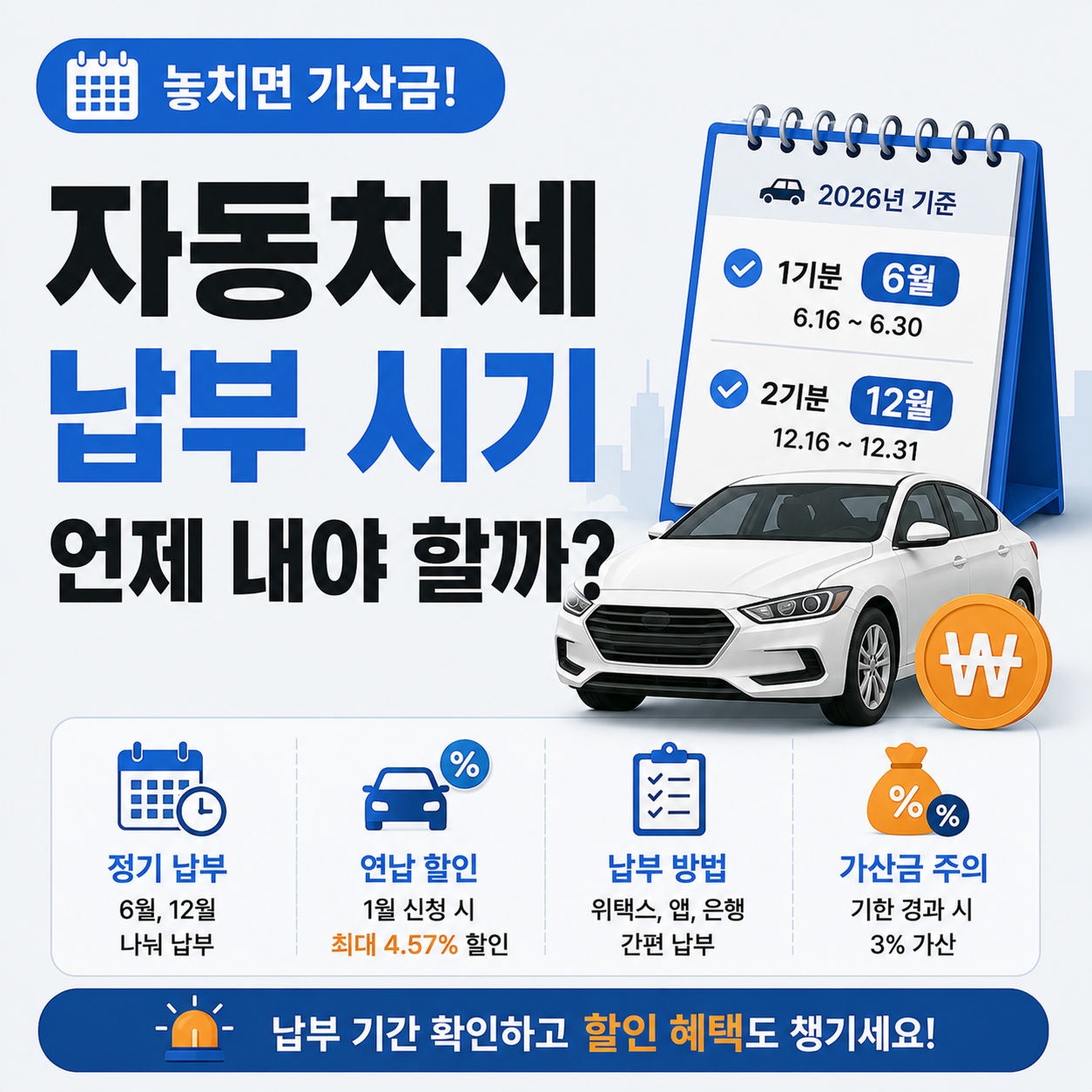 자동차세 납부 시기와 연납 할인 기준 안내