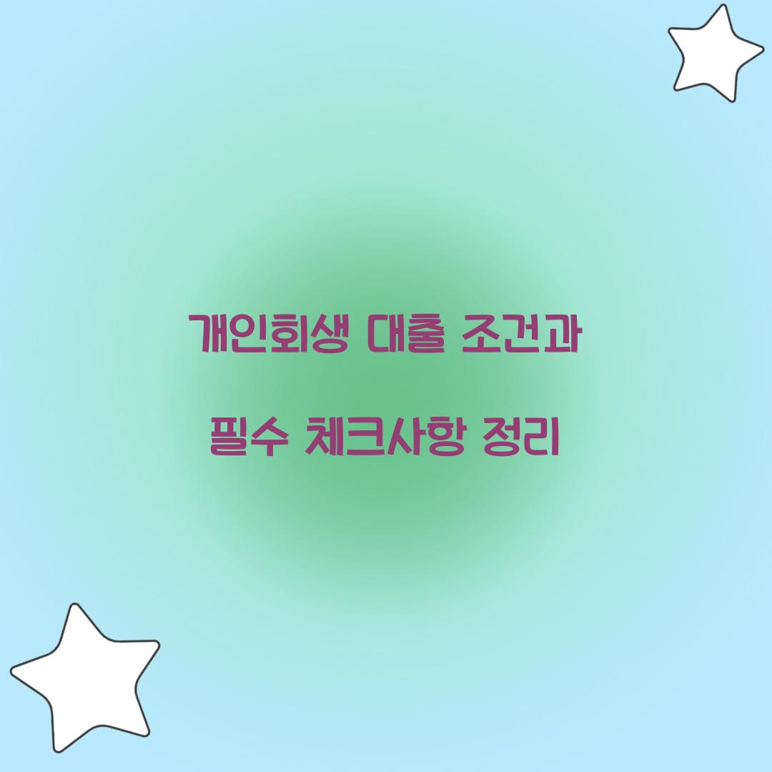 개인회생 대출 조건