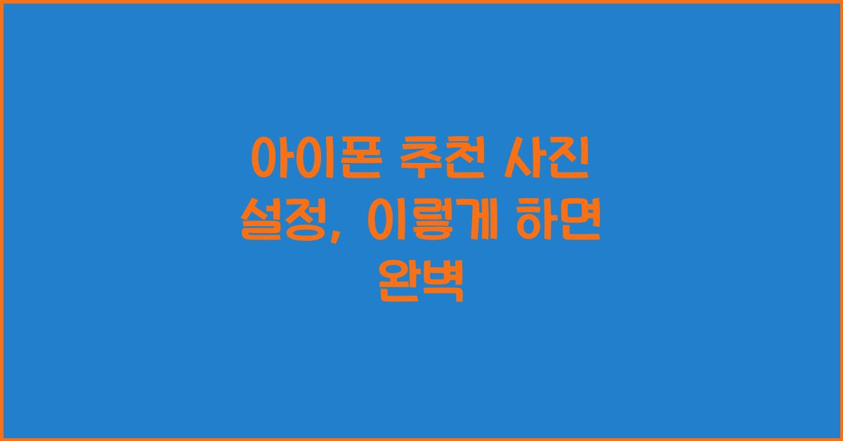 아이폰 추천 사진 설정