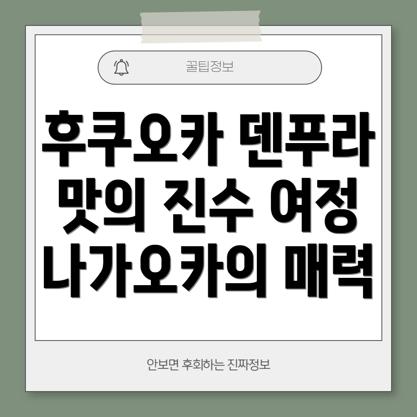 덴푸라
