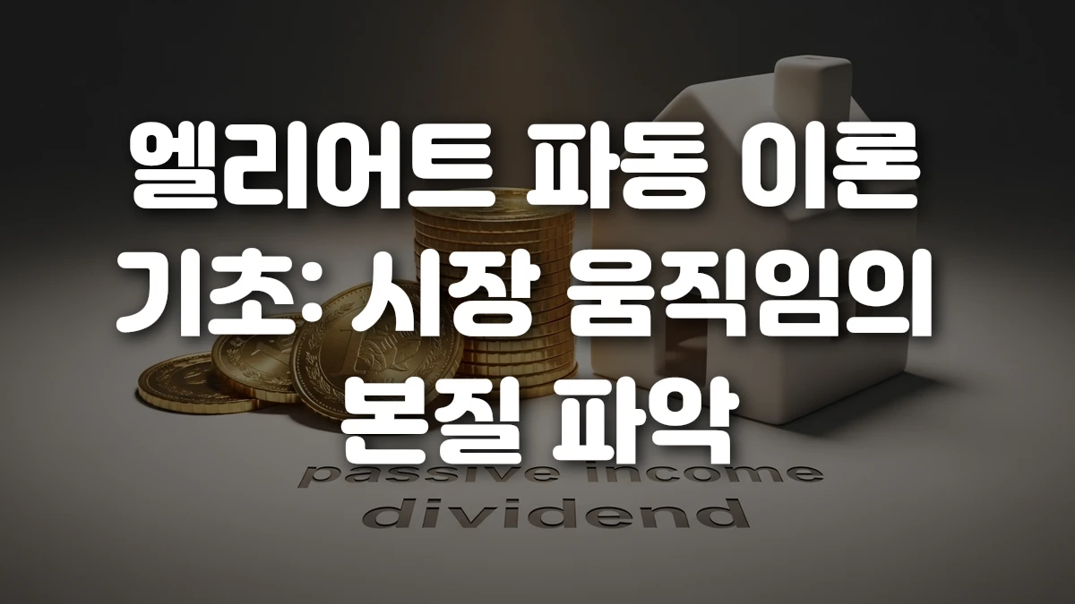 엘리어트 파동 이론 기초 시장 움직임의 본질 파악