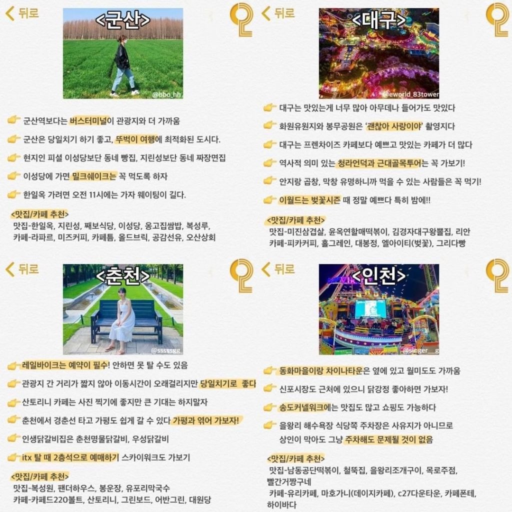 군산 여행 꿀팁 대구 여행 꿀팁 춘천 여행 꿀팁 인천 여행 꿀팁